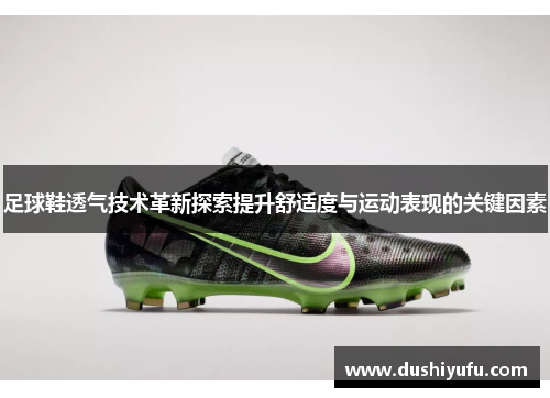 足球鞋透气技术革新探索提升舒适度与运动表现的关键因素