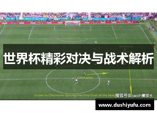 世界杯精彩对决与战术解析