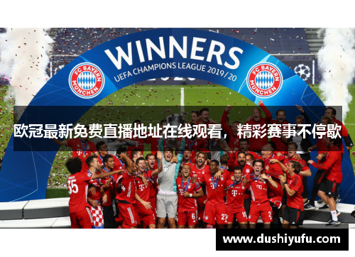 欧冠最新免费直播地址在线观看，精彩赛事不停歇