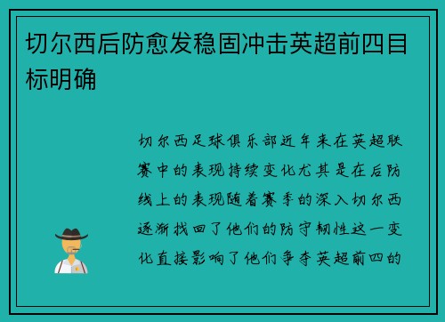 切尔西后防愈发稳固冲击英超前四目标明确