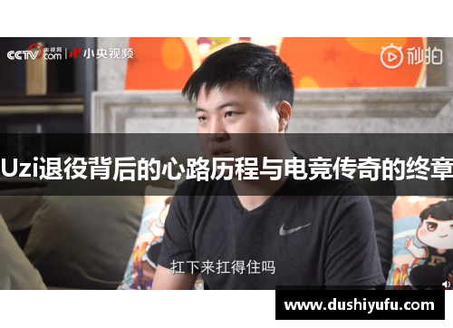 Uzi退役背后的心路历程与电竞传奇的终章