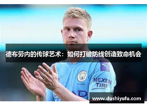 德布劳内的传球艺术：如何打破防线创造致命机会