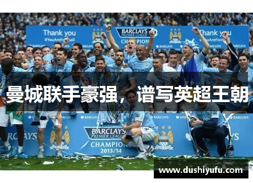 曼城联手豪强，谱写英超王朝