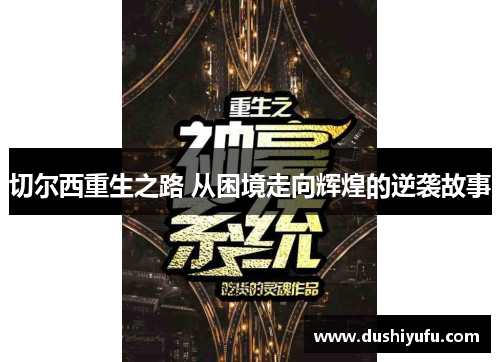 切尔西重生之路 从困境走向辉煌的逆袭故事