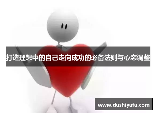 打造理想中的自己走向成功的必备法则与心态调整