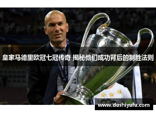 皇家马德里欧冠七冠传奇 揭秘他们成功背后的制胜法则