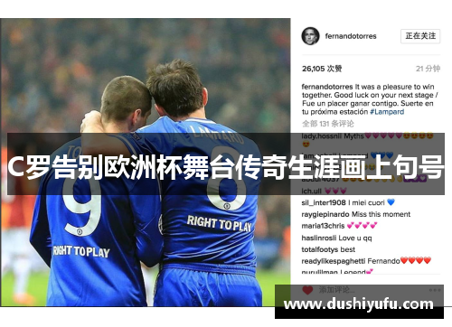 C罗告别欧洲杯舞台传奇生涯画上句号