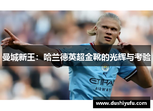 曼城新王：哈兰德英超金靴的光辉与考验