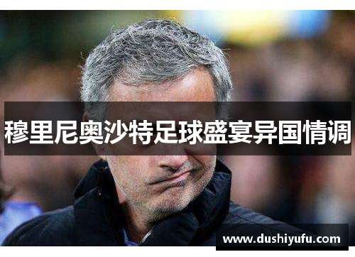 穆里尼奥沙特足球盛宴异国情调