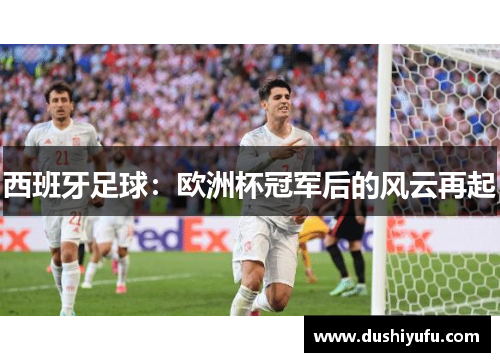 西班牙足球：欧洲杯冠军后的风云再起