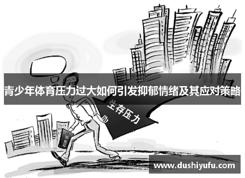 青少年体育压力过大如何引发抑郁情绪及其应对策略
