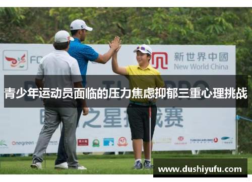 青少年运动员面临的压力焦虑抑郁三重心理挑战