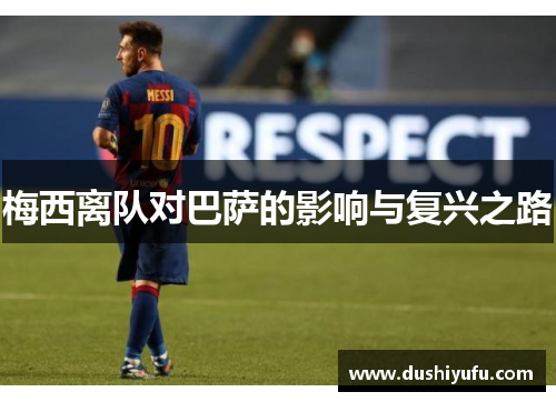 梅西离队对巴萨的影响与复兴之路