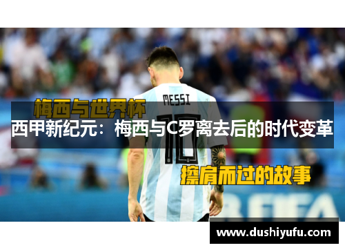 西甲新纪元：梅西与C罗离去后的时代变革