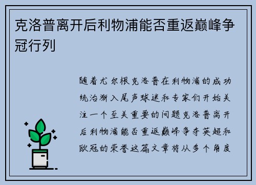 克洛普离开后利物浦能否重返巅峰争冠行列