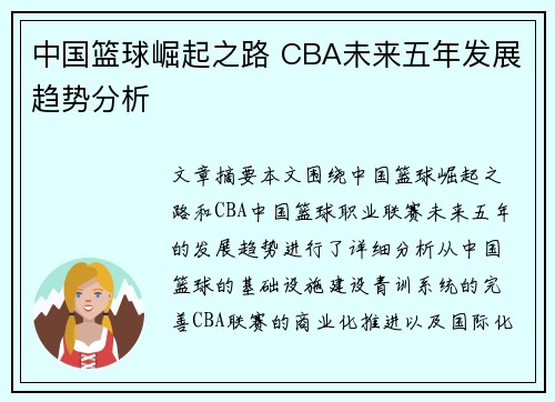 中国篮球崛起之路 CBA未来五年发展趋势分析