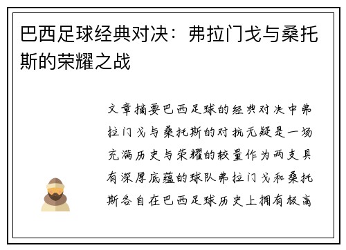 巴西足球经典对决：弗拉门戈与桑托斯的荣耀之战