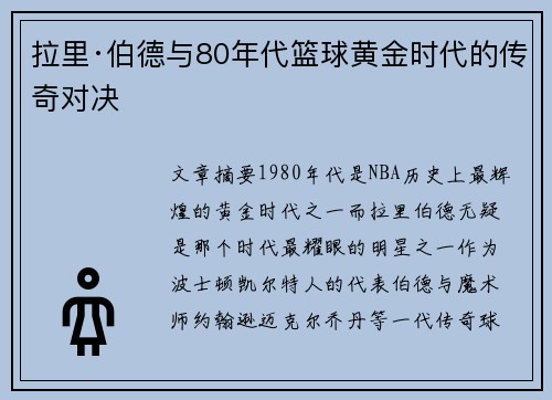 拉里·伯德与80年代篮球黄金时代的传奇对决