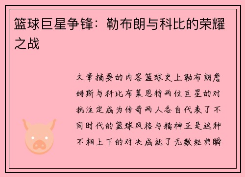 篮球巨星争锋：勒布朗与科比的荣耀之战