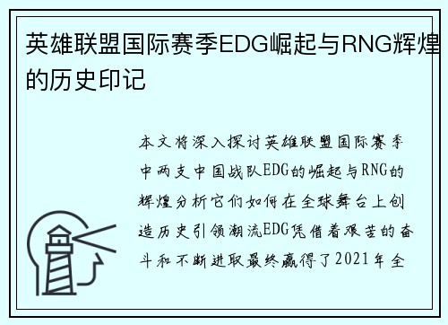 英雄联盟国际赛季EDG崛起与RNG辉煌的历史印记