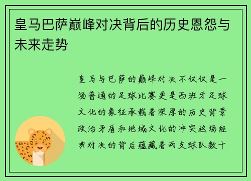皇马巴萨巅峰对决背后的历史恩怨与未来走势