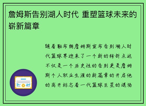 詹姆斯告别湖人时代 重塑篮球未来的崭新篇章