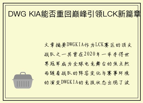 DWG KIA能否重回巅峰引领LCK新篇章