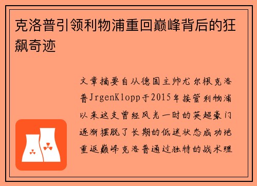 克洛普引领利物浦重回巅峰背后的狂飙奇迹