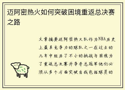 迈阿密热火如何突破困境重返总决赛之路