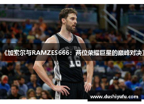 《加索尔与RAMZES666：两位荣耀巨星的巅峰对决》