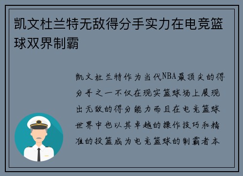 凯文杜兰特无敌得分手实力在电竞篮球双界制霸
