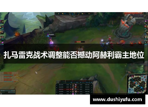 扎马雷克战术调整能否撼动阿赫利霸主地位