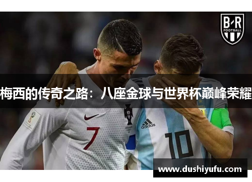梅西的传奇之路：八座金球与世界杯巅峰荣耀