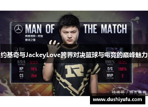 约基奇与JackeyLove跨界对决篮球与电竞的巅峰魅力