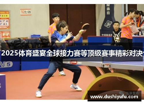 2025体育盛宴全球接力赛等顶级赛事精彩对决