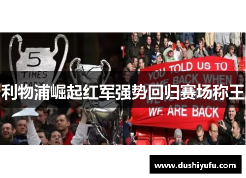 利物浦崛起红军强势回归赛场称王