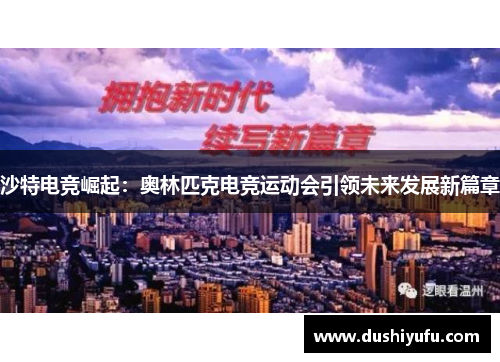 沙特电竞崛起:奥林匹克电竞运动会引领未来发展新篇章 沙特电竞崛起:奥林匹克电竞运动会引领未来发展新篇章