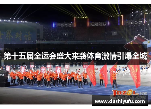 第十五届全运会盛大来袭体育激情引爆全城