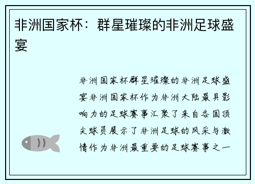 非洲国家杯：群星璀璨的非洲足球盛宴