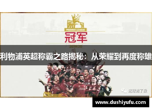 利物浦英超称霸之路揭秘：从荣耀到再度称雄