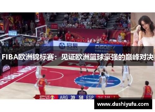FIBA欧洲锦标赛：见证欧洲篮球豪强的巅峰对决