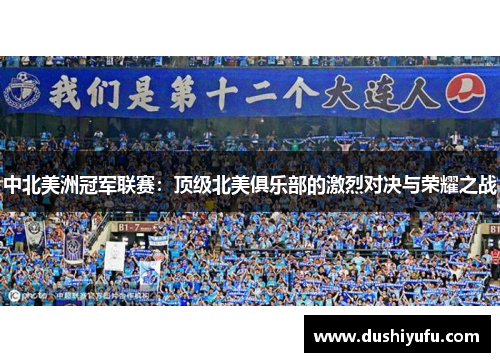 中北美洲冠军联赛：顶级北美俱乐部的激烈对决与荣耀之战