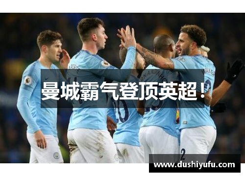 曼城霸气登顶英超! 曼城霸气登顶英超!