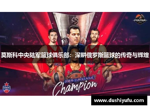 莫斯科中央陆军篮球俱乐部：深耕俄罗斯篮球的传奇与辉煌