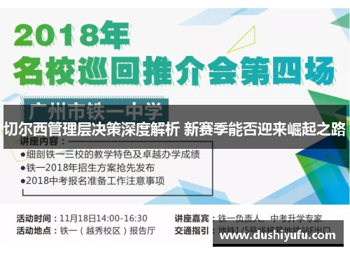 切尔西管理层决策深度解析 新赛季能否迎来崛起之路