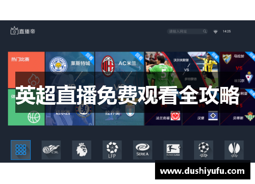英超直播免费观看全攻略