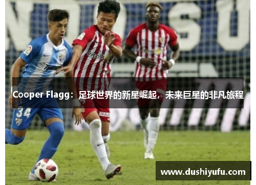 Cooper Flagg:足球世界的新星崛起,未来巨星的非凡旅程 Cooper Flagg:足球世界的新星崛起,未来巨星的非凡旅程