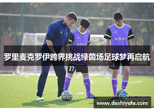 罗里麦克罗伊跨界挑战绿茵场足球梦再启航