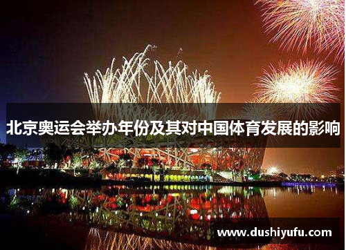 北京奥运会举办年份及其对中国体育发展的影响