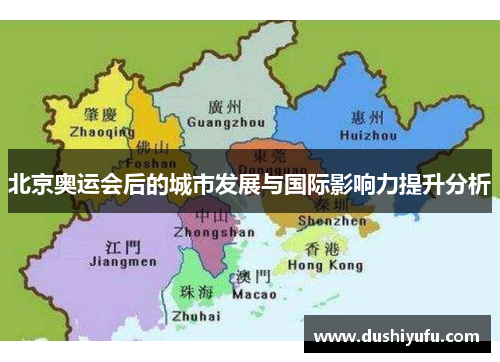 北京奥运会后的城市发展与国际影响力提升分析